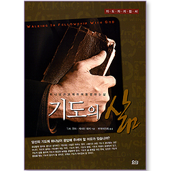 기도의 삶 - 지도자 지침서 (신앙훈련교재 시리즈)