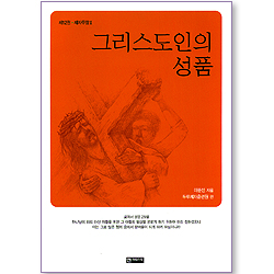 그리스도인의 성품 (제12권 - 제자무장 II)