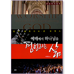 예배에서 하나님을 경험하는 삶 (지도자지침서)