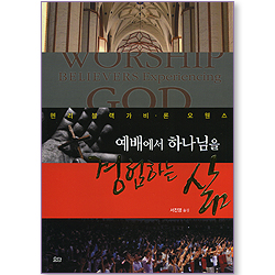 예배에서 하나님을 경험하는 삶
