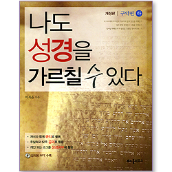 나도 성경을 가르칠 수 있다 (구약편: 하/개정판) (강의용PPT수록)