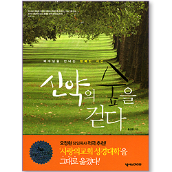 신약의 숲을 걷다