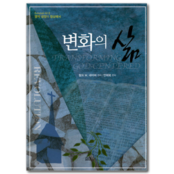 변화의 삶 (신앙훈련교재 시리즈)