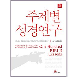 주제별 성경연구