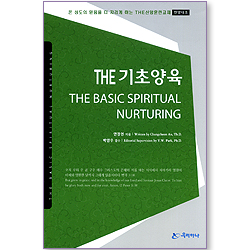 THE 기초양육 (한영대조/온 성도의 믿음을 더 자라게 하는 THE신앙훈련교재)