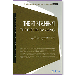THE 제자만들기 (한영대조/온 성도의 믿음을 더 자라게 하는 THE신앙훈련교재)