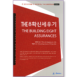 THE 8 확신세우기 (한영대조/온 성도의 믿음을 더 자라게 하는 THE신앙훈련교재)