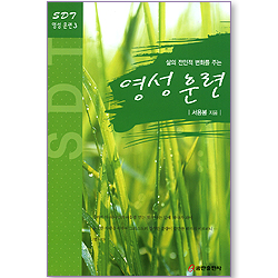 삶의 전인적 변화를 주는 영성 훈련