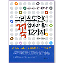 그리스도인이 꼭 알아야 할 12가지 (믿음의 기초를 세우는 12주 성경공부교재)