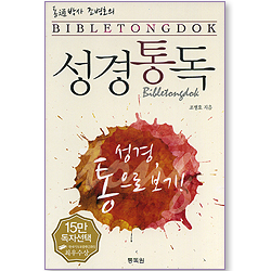 통通박사 조병호의 성경통독