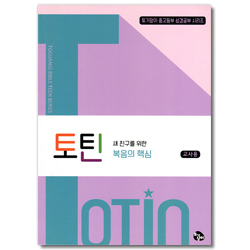 토틴 (새친구를 위한 복음의 핵심/교사용)