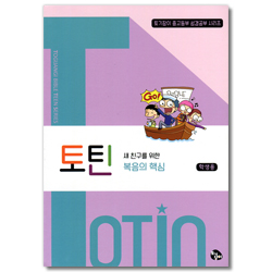 토틴 (새친구를 위한 복음의 핵심)