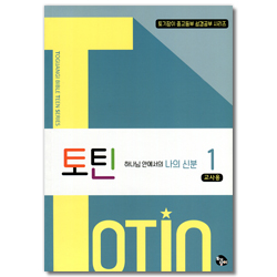 토틴 (1권: 하나님 안에서의 나의 신분/교사용)