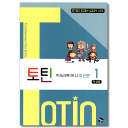 토틴 (1권: 하나님 안에서의 나의 신분)