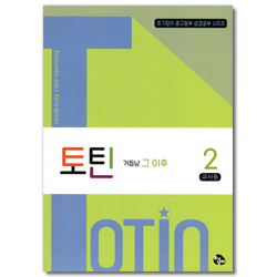 토틴 (2권: 거듭남 그 이후/교사용)