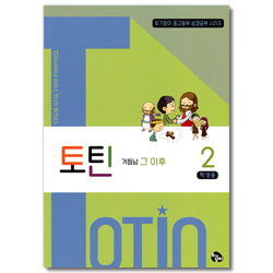 토틴 (2권: 거듭남 그 이후)