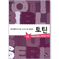 토틴 (3권: 비유로 배우는 하나님 나라/교사용)