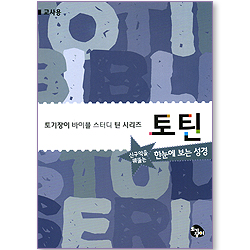 토틴 (신약을 꿰뚫는 한눈에 보는 성경/교사용)