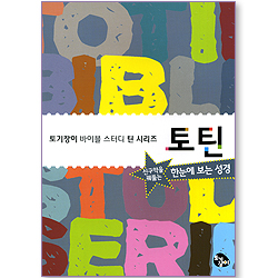토틴 (신약을 꿰뚫는 한눈에 보는 성경)