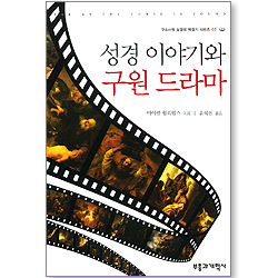 성경 이야기와 구원 드라마 (구속사적 성경의 맥잡기 시리즈 02)