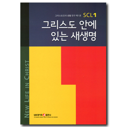 그리스도 안에 있는 새생명 (그리스도인의 생활 연구 SCL 01)