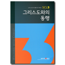그리스도와의 동행 (그리스도인의 생활 연구 SCL 03)