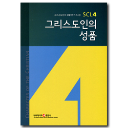 그리스도인의 성품 (그리스도인의 생활 연구 SCL 04)