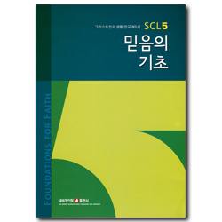 믿음의 기초 (그리스도인의 생활 연구 SCL 05)