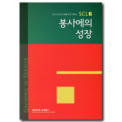 봉사에의 성장 (그리스도인의 생활 연구 SCL 06)