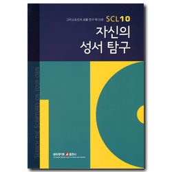 자신의 성서탐구 (그리스도인의 생활 연구 SCL 10)