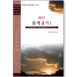 BEST 출애굽기 1 (프리셉트 BEST G.B.S 시리즈)