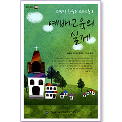 예배교육의 실제 - 교역적 차원의 교사교육 1 (셈연구시리즈 28)