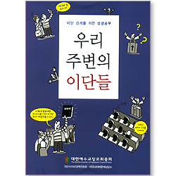 우리 주변의 이단들1 - 이단경계를 위한 성경공부