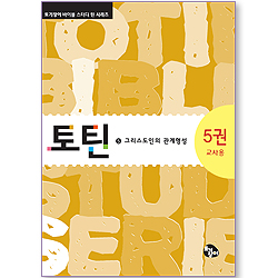 토틴 (5권: 그리스도인의 관계형성/교사용)