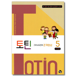 토틴 (5권: 그리스도인의 관계형성/학생용)