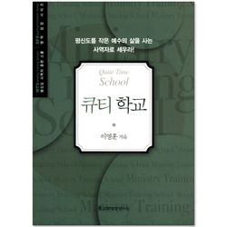 큐티 학교 (평신도 사역자 훈련 스쿨 / 영적 성장 시리즈)