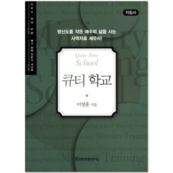 큐티 학교 - 지침서 (평신도 사역자 훈련 스쿨 / 영적 성장 시리즈)