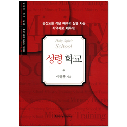 성령 학교 (평신도 사역자 훈련 스쿨 / 영적 성장 시리즈)