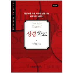 성령 학교 - 지침서 (평신도 사역자 훈련 스쿨 / 영적 성장 시리즈)