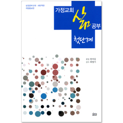 가정교회 삶 공부 첫단계 (새번역판/개정증보판)