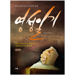 [10%할인+5%적립] 영성일기 (예수님과의 24시간 친밀한 동행) - 인도자용