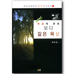 복음에 관한 보다 깊은 묵상 (전도자 세우기 워크북 시리즈 04)