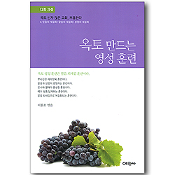 옥토 만드는 영성 훈련 (12회 과정)