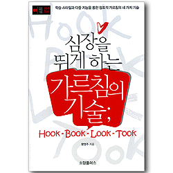 심장을 뛰게하는 가르침의 기술 (교회교육 살리기 프로젝트 01)