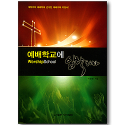 예배학교에 입학하다