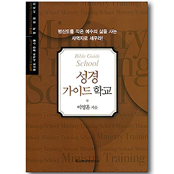 성경 가이드 학교 (평신도 사역자 훈련 스쿨 / 영적 성장 시리즈)