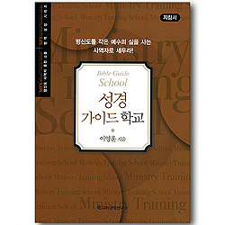 성경 가이드 학교 - 지침서 (평신도 사역자 훈련 스쿨 / 영적 성장 시리즈)