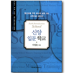 신앙 입문 학교  (평신도 사역자 훈련 스쿨 / 영적 성장 시리즈)