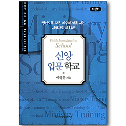 신앙 입문 학교  - 지침서 (평신도 사역자 훈련 스쿨 / 영적 성장 시리즈)