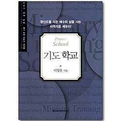 기도학교 (평신도 사역자 훈련 스쿨 / 영적 성장 시리즈)